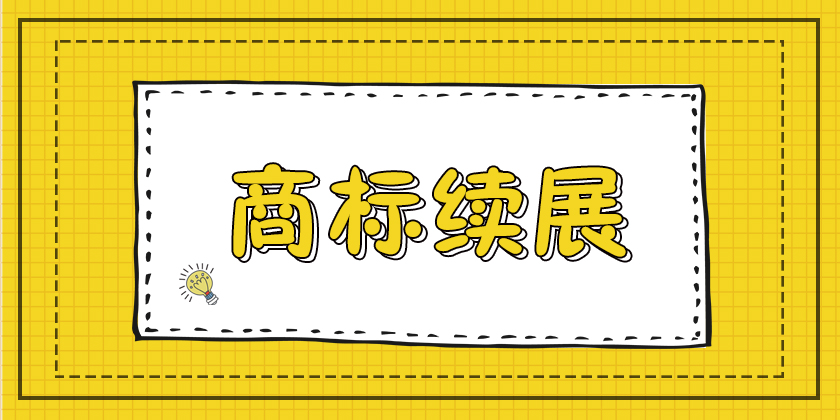 天津商标注册，天津商标注册公司，商标续展，商标续展程序